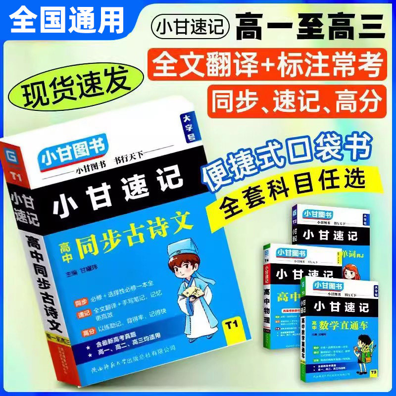 小甘速记高中英语单词语文必背古诗文公式定律基础知识手册高中生高一二三语文数学物理化学生物政治地理全套新教材同步口袋书
