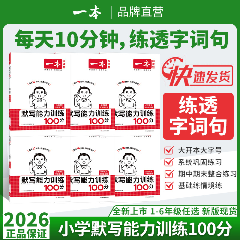 一本25计算能力训练默写能力训练