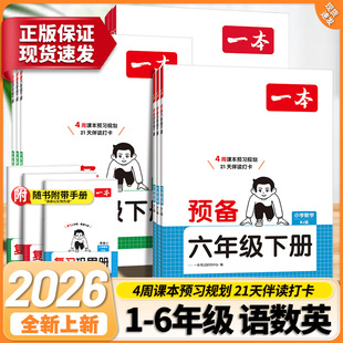 2026春一本预备小学一二三四五六年级下册语文数学英语人教版北师苏教译林版同步教材练习册寒假预习衔接28天学习规划领跑新学期