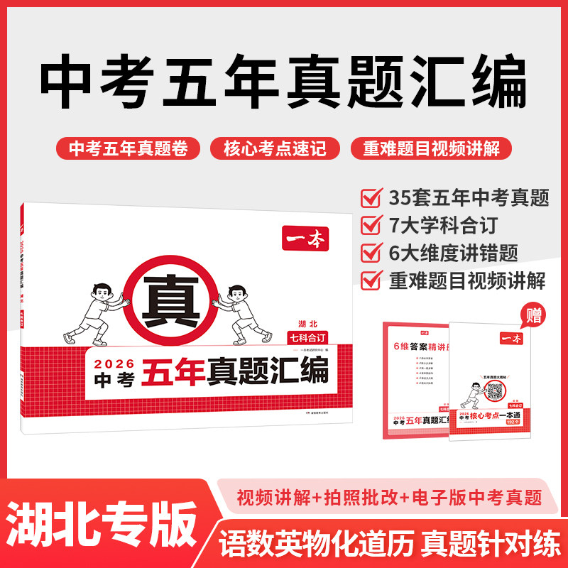 一本中考真题卷五年汇编