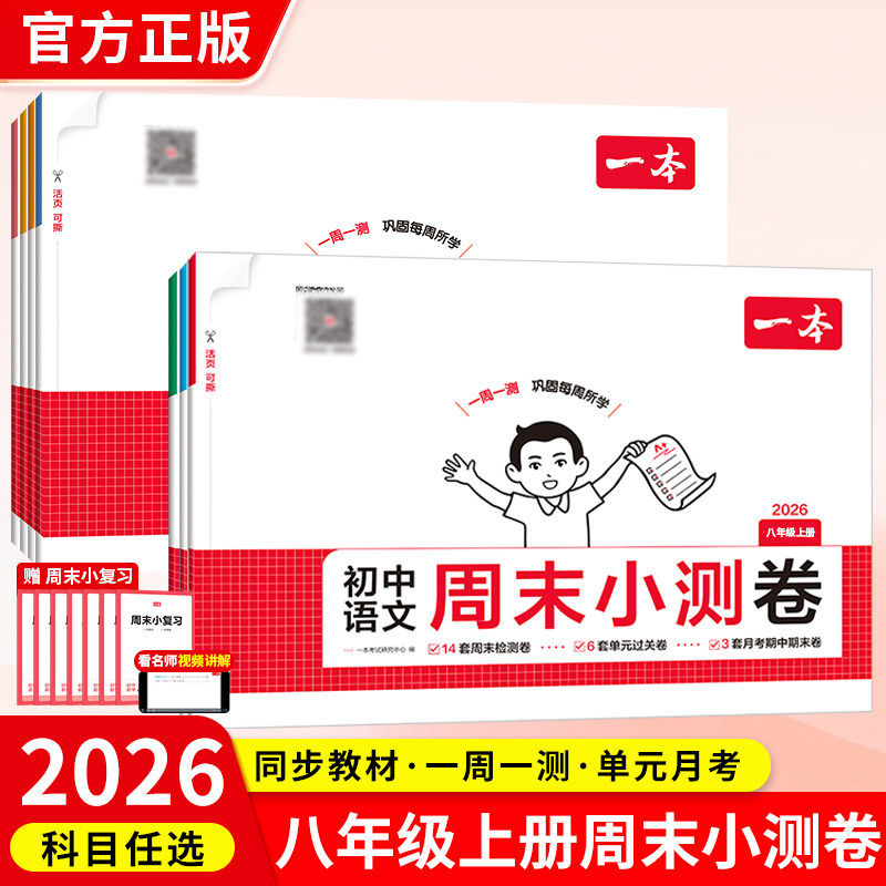 2026秋一本初中周末小测卷八年级上下册语文数学英语物理历史生物地理道法课后作业单元检测练习课本培优期中期末考试卷中学教辅书