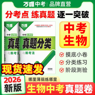 2026万唯中考生物真题分类卷初中生地总复习资料知识点归纳汇总练习题册初二一七八年级人教版模拟试卷万维教育官方旗舰店