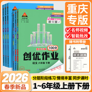 2026春重庆专版！创优作业100分一二三四五六年级语文数学英语人教外研版同步练习册状元成才路课本配套单元测试卷期末总复习资料