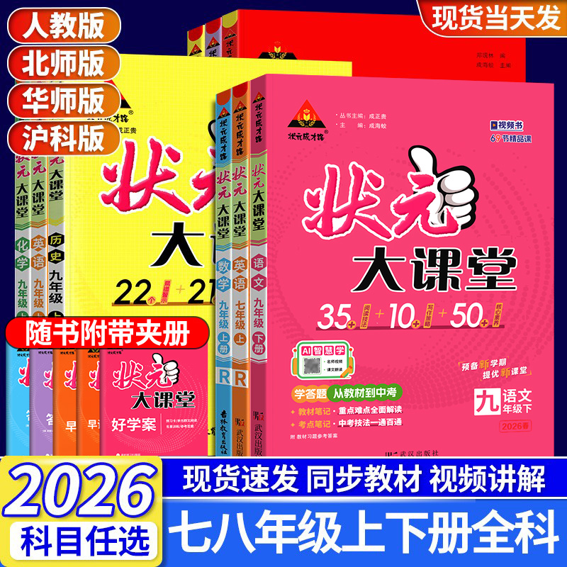 2026初中状元大课堂七八九年级上下册语文数学英语物理化学政治历史人教北师华师版初一二三教材全解课堂笔记课前预习复习辅导资料
