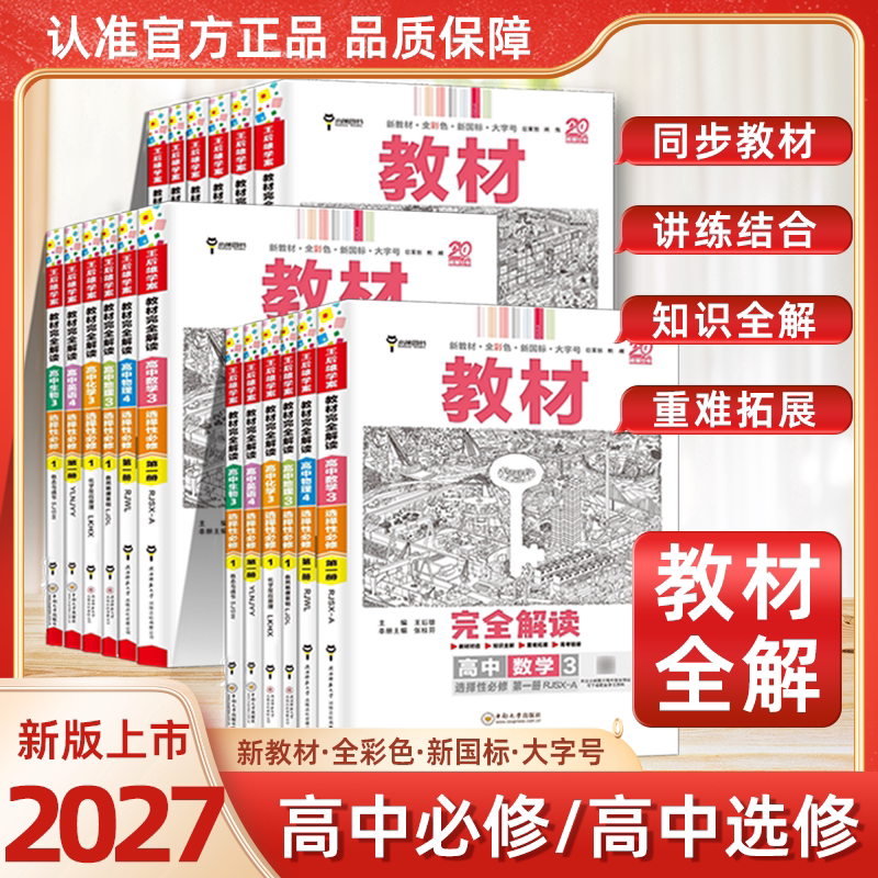 2027高中教材完全解读王后雄图片
