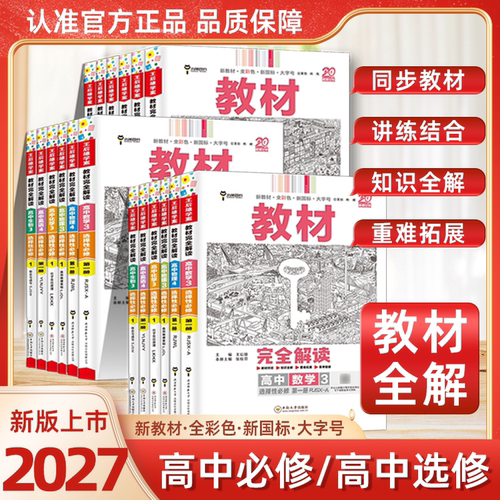 2027高中教材完全解读王后雄