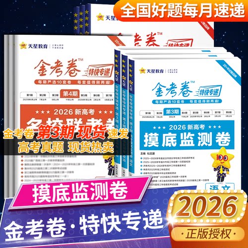 2026金考卷特快专递第一期3期4期