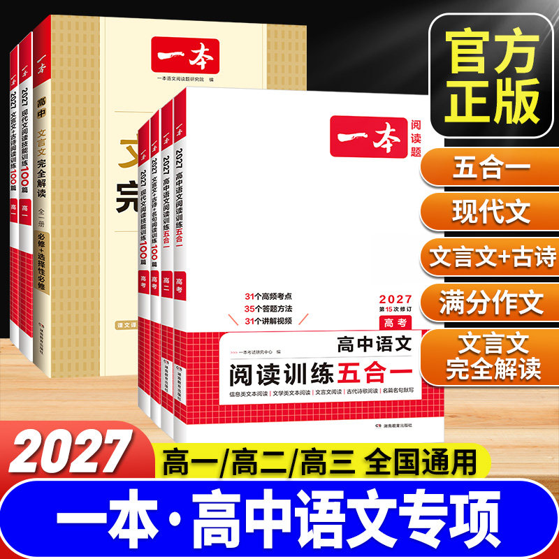 2027一本高中语文阅读训练五合一现代文阅读高一高二高三高考高中文言文完全解读古诗文名句100篇高考满分作文练字帖官方旗舰正品