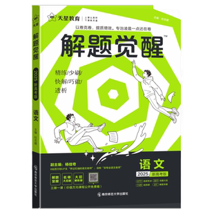 2027解题觉醒新高考语文化学数学英语学过石油的语文老师杨佳奇一化儿讲义高中高考一二轮复习必刷题高考模拟真题高三总复习资料