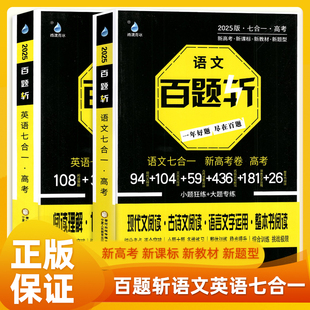 雨滴青冰2026新百题斩新高考语文英语七合一高中新教材题型阅读理解七选五完形语法填空写作现代文古诗文语言文字运用书练习训练