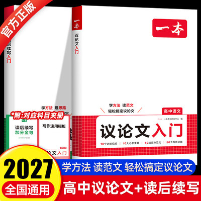 2027新一本高中议论文入门