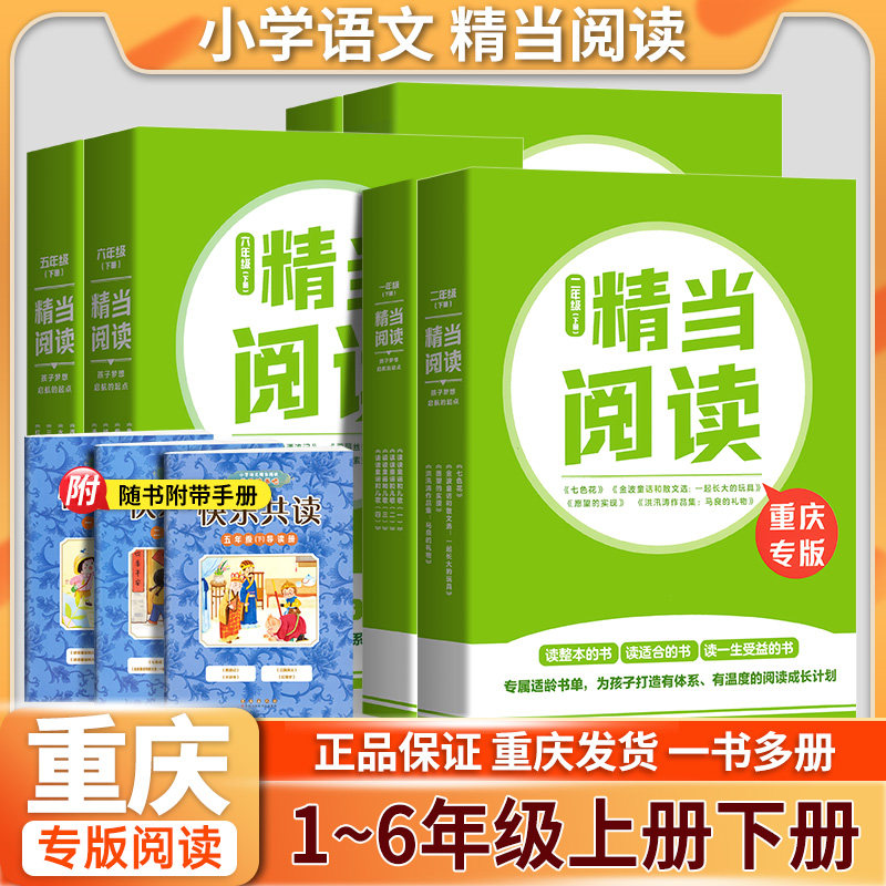 重庆专版！精当阅读 快乐读书吧一二三四五六年级上册下册十万个为什么看看我们的地球灰尘的旅行鲁滨逊漂流记四大名著小学生阅读