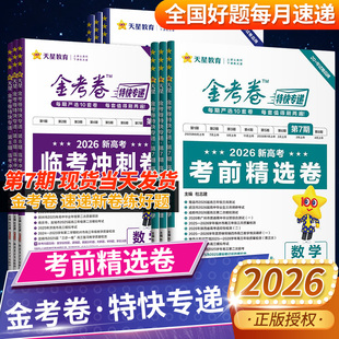 天星教育2026金考卷特快专递第7七期八8六6五5四4三3二2一1期新高考真题卷数学语文英语物理化学生物政治历地高三模拟试题攻略官方