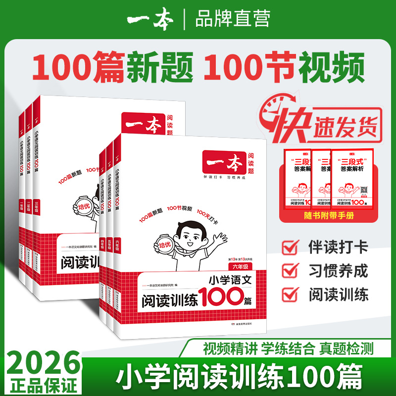 一本小学阅读训练100篇专项训练