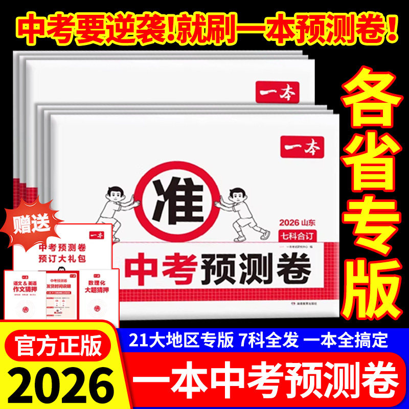 2026一本中考预测卷语数英物化初中中考必刷题考试卷江苏山东山西湖南北京广东江西天津重庆安徽福建云南陕西贵州四川专版