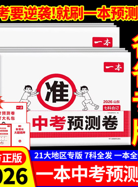 2026一本中考预测卷语数英物化初中中考必刷题考试卷江苏山东山西湖南北京广东江西天津重庆安徽福建云南陕西贵州四川专版
