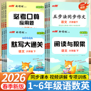 2026春优翼新领程默写大通关新领程必考口算一年级二年级三年级四年级五年级六年级123456上下册阅读积累人教版小学五步法同步作文