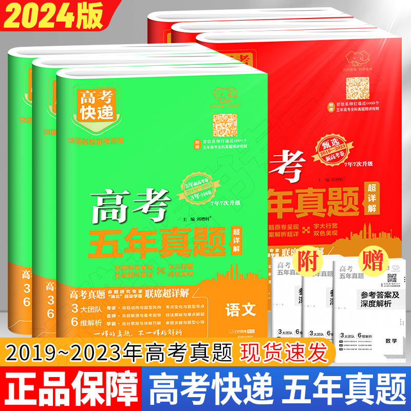 2024版高考五年真题试卷语文数学英语物理化学生物政治历史地理新高考 文科理科综合全国卷含2019-2023真题高考快递高三总复习资料 书籍/杂志/报纸 高考 原图主图