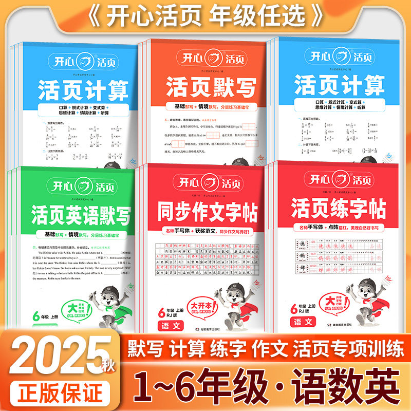 2025秋开心活页默写计算练字帖一二三四五六年级下册人教版语文数学英语同步练习能手字词句口算专项训练本看拼音写词语暑假预习纸