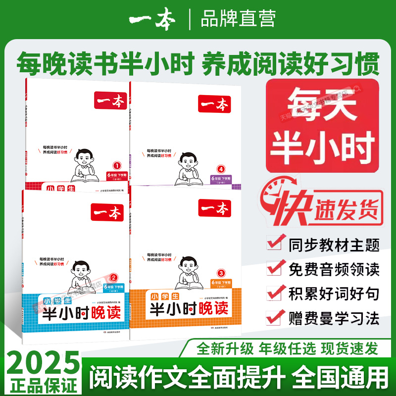 一本语文英语半小时晚读1-6年级