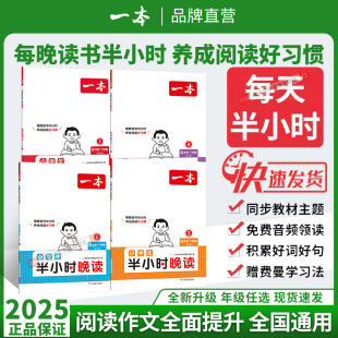 一本语文英语半小时晚读1 6年级开学下册小学生优美句子语文晨诵晚读晨读美文一二三四五六年级每日一读素材积累好词好句日有所诵