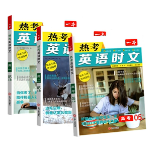2026一本热考英语时文阅读高中第七辑07上辑高一高二高三高考完形填空阅读理解任务型短文填空期刊杂志热点话题资料专项训练书初中