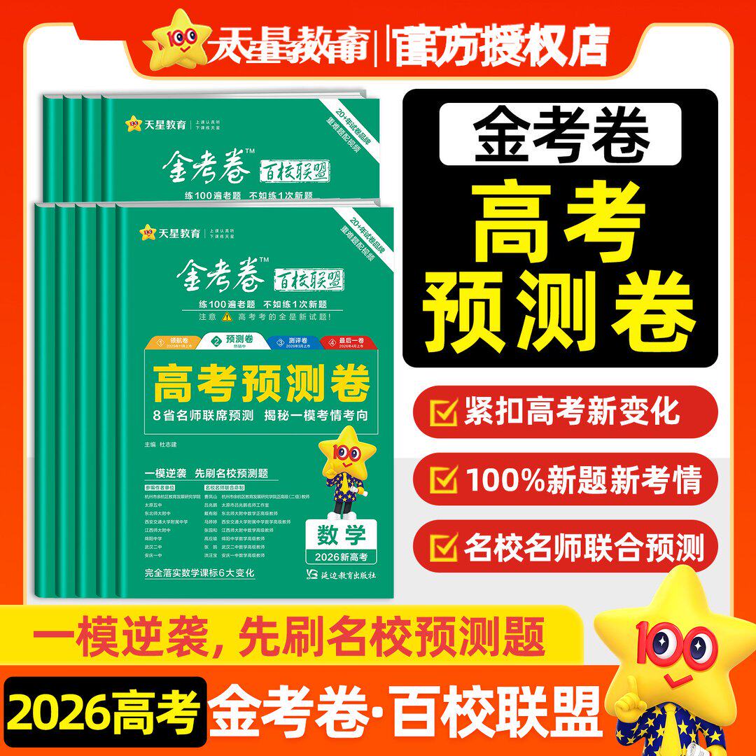 2026金考卷百校联盟高考预测卷测评卷猜题卷押题卷领航卷语数学英物化高考冲刺模拟试卷新高考刷真题九省联考数学模拟卷天星教育
