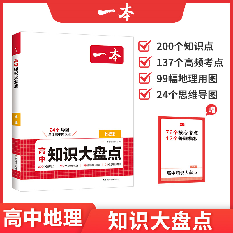 一本高中知识大盘点地理