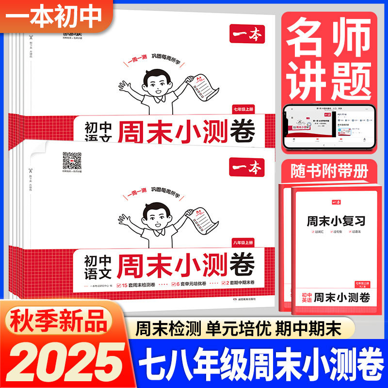 一本初中周末小测卷七八年级上册