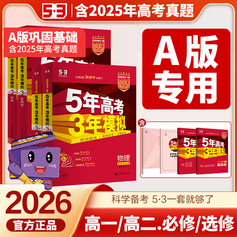 2026五年高考三年模拟AB新版