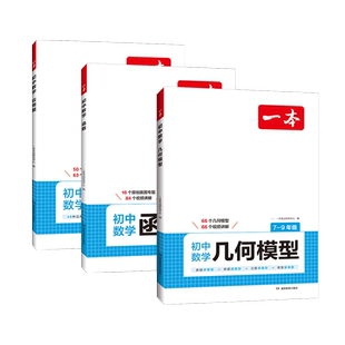 2026一本初中数学应用题函数几何模型压轴题七八九年级中考答题解析公式计算必刷题数学专项训练真题学霸笔记初一初二初三练习册