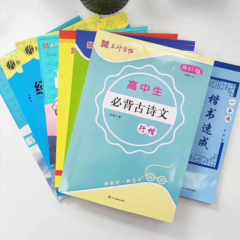 小学正楷初中高中练字帖