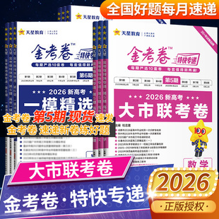 天星教育2026金考卷特快专递第5五期六6七7八8四4三3二2一1期新高考真题卷数学语文英语物理化学生物政治历地高三模拟试题攻略官方