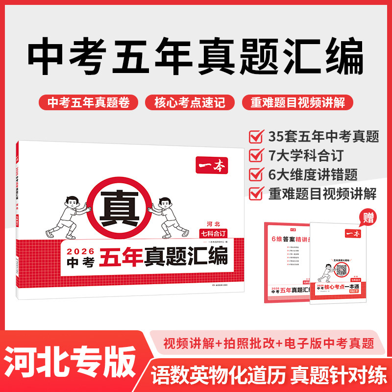 一本中考真题卷五年汇编