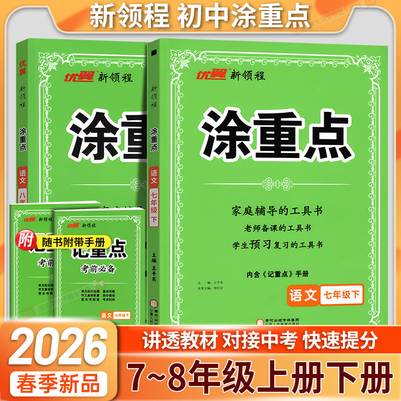 2026春涂重点七年级7八8年级上下册人教版语文同步解读教材全解预习复习一本通初中知识基础知识手册大盘点课堂笔记优翼中学教辅书 - 湘天华文图书专营店出品