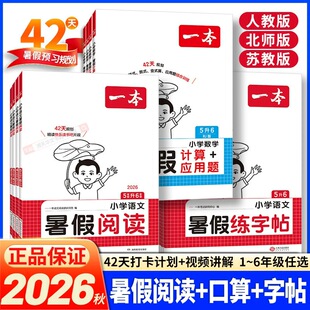 26秋一本暑假衔接暑假阅读口算练字帖英语文数学一升二升三升四升五升六一二三四五年级一本阅读理解专项同步训练书官方旗舰作业本