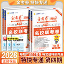 金考卷特快专递2026新高考数学语文英语物理化学生物政治历史地理高考真题卷全套第四4期第三3期高中名校联考卷试题汇编天星教育