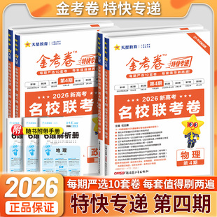 金考卷特快专递2026新高考数学语文英语物理化学生物政治历史地理高考真题卷全套第四4期第三3期高中名校联考卷试题汇编天星教育