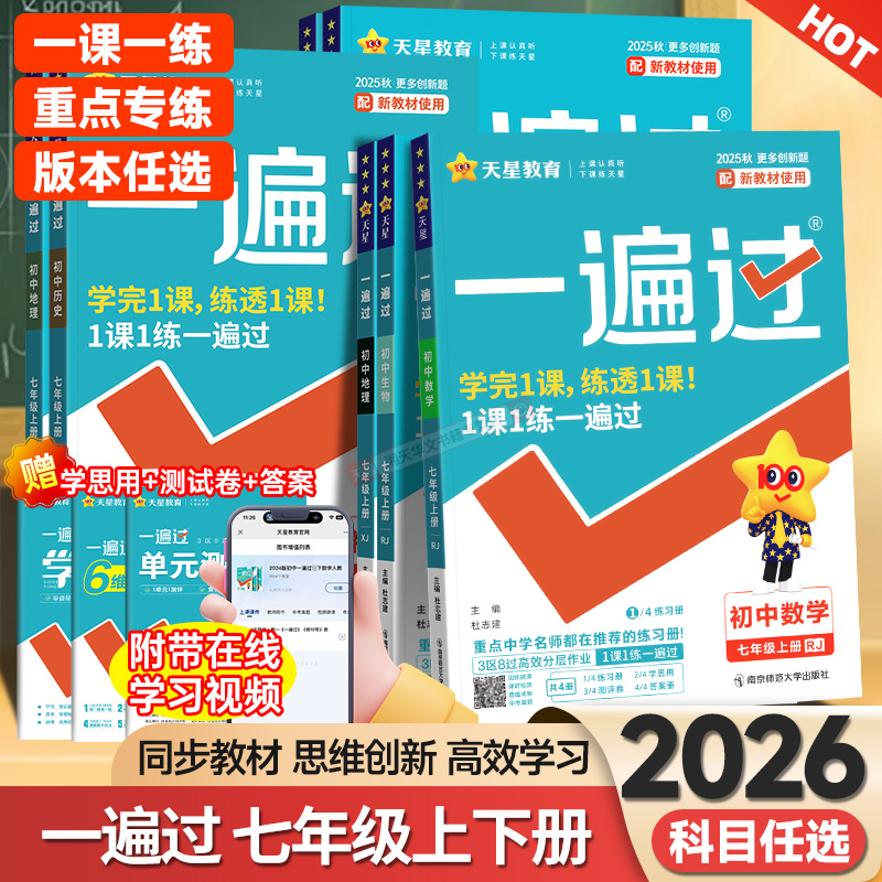 2026初中一遍过七年级同步练习册