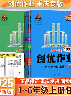 2025秋重庆专版！创优作业100分一二三四五六年级语文数学英语人教外研版同步练习册状元成才路课本配套单元测试卷期末总复习资料