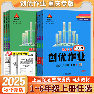 成才路课本配套单元 同步练习册状元 测试卷期末总复习资料 创优作业100分一二三四五六年级语文数学英语人教外研版 2025秋重庆专版