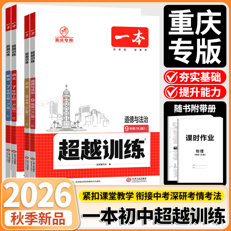 重庆专版】2026秋一本超越训练数学八年级九年级上册人教版初中同步练习册搭配同步讲解课时作业9年级8年级同步练习册