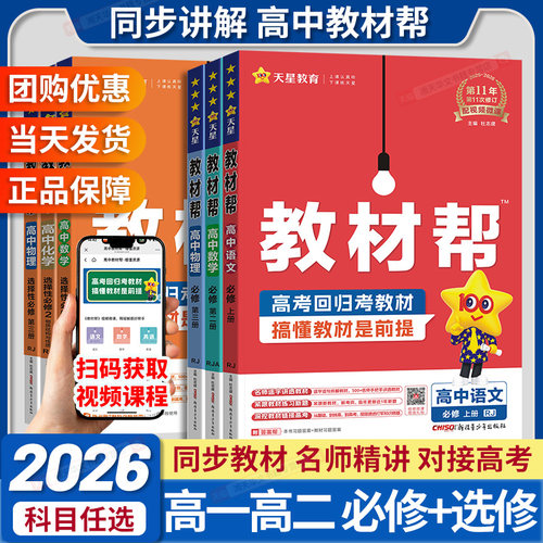 2026教材帮高中同步讲解全套