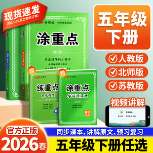 2026春涂重点五年级六年级下册人教版新领程语文数学英语一二三四25秋上册小学教材全解学霸课堂笔记基础知识手册随堂笔记人教版