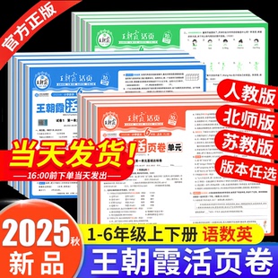 北师苏教版 2025秋王朝霞试卷单元 活页卷期末活页卷计算默写一二三四五六年级上册下册小学同步试卷测试卷全套语文数学英语人教版