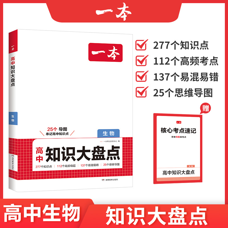 一本高中知识大盘点生物