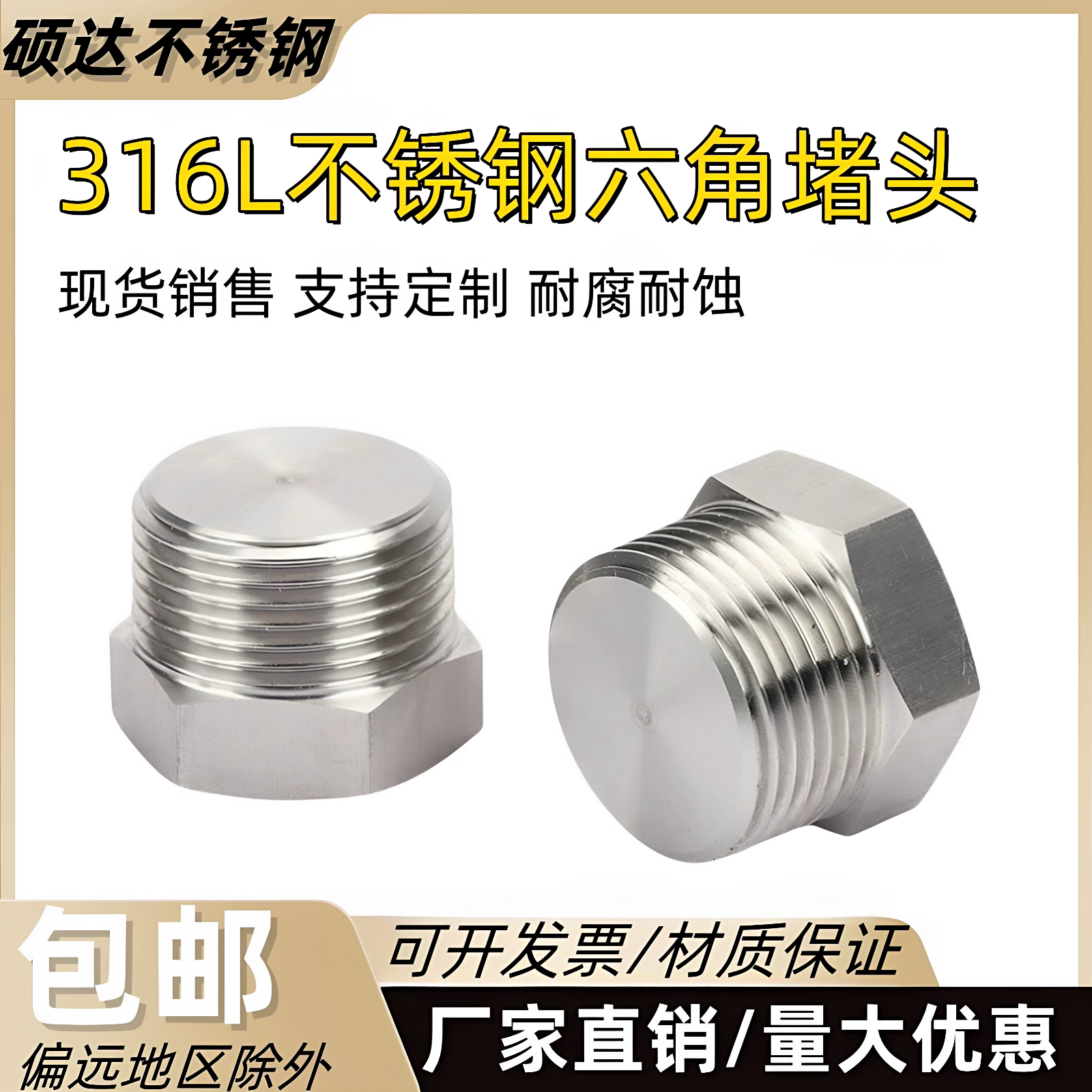 316L不锈钢堵头外丝管堵外六角丝堵油塞闷头PT/NPT/4分6分1寸堵头