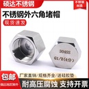 304不锈钢高压外六角管帽堵帽4分6分PT 1.5内丝帽 NPT闷头管堵M20