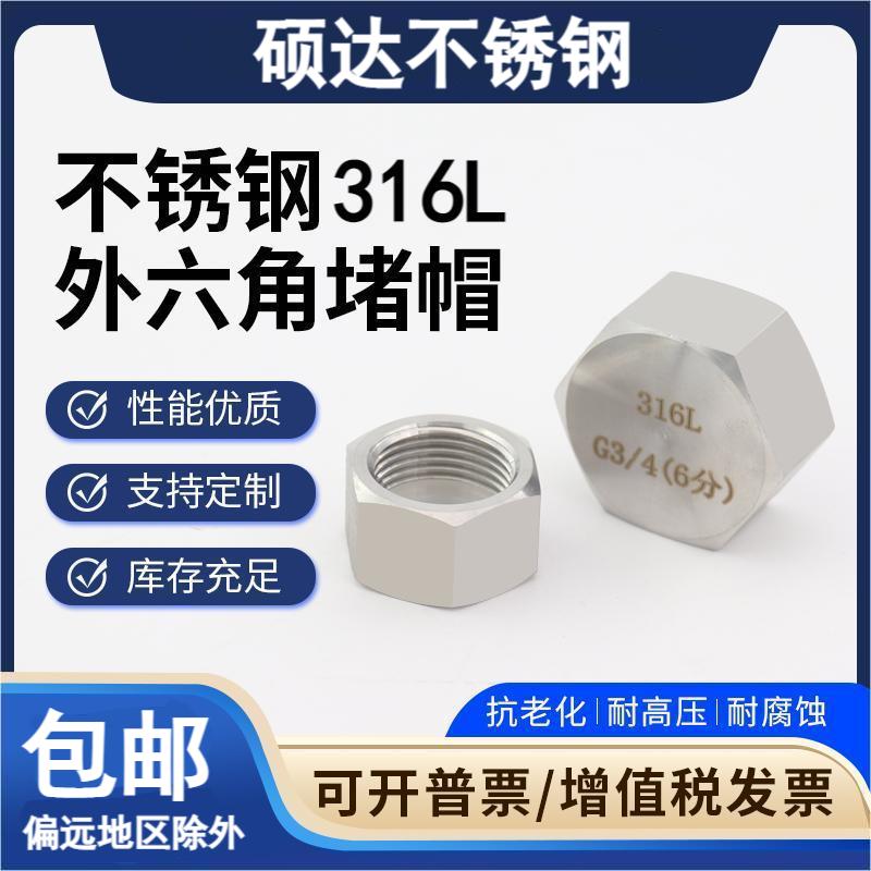 316L不锈钢外六角高压堵帽管帽