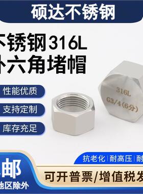 316L不锈钢高压外六角内丝堵帽2分4分6分1寸/M20*1.5管帽管堵闷头